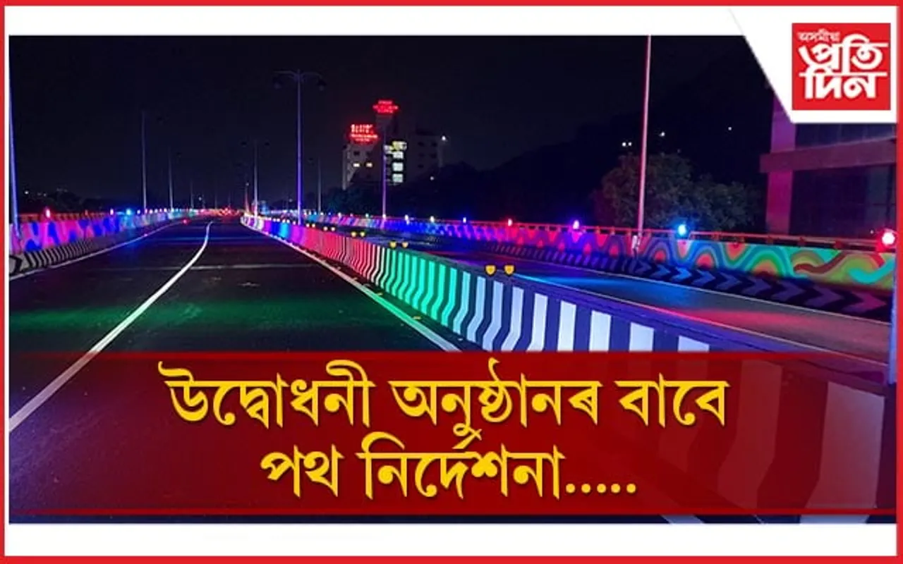 মালিগাঁও উৰণসেতু উদ্বোধনী অনুষ্ঠানৰ বাবে নতুন পথ নিৰ্দেশনা