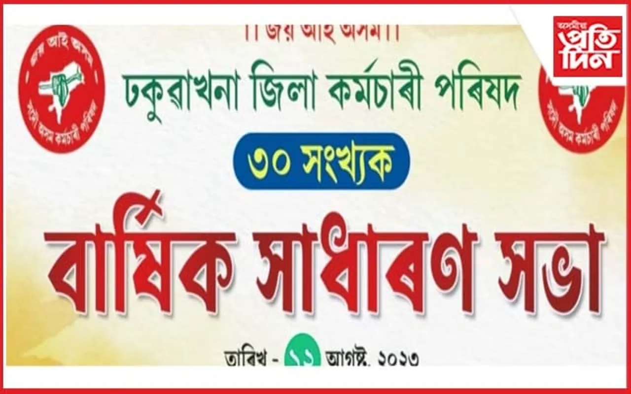 ঢকুৱাখনা জিলা কৰ্মচাৰী পৰিষদৰ সাধাৰণ সভাৰ প্ৰস্তুতি