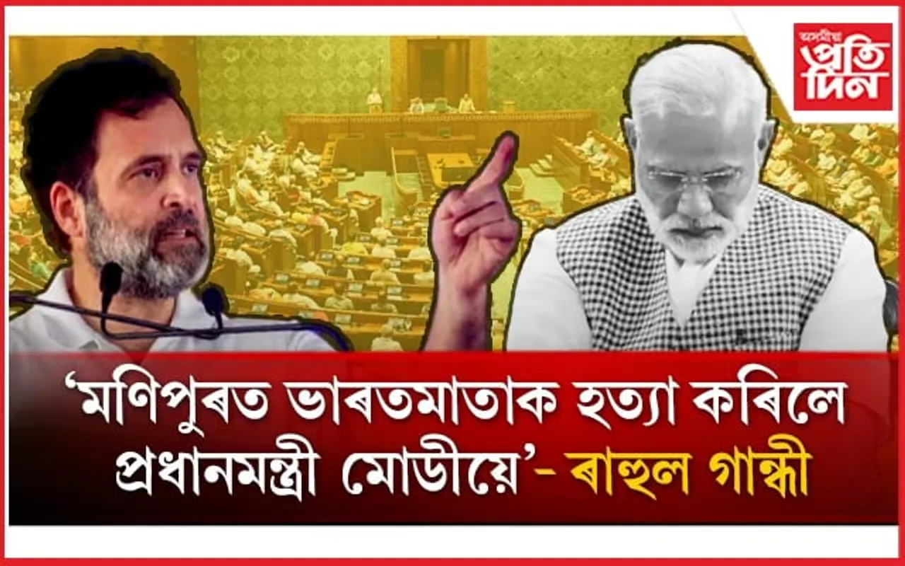 ৰাৱণৰ সৈতে তুলনা মোডীকঃ ৰাহুলে ক'লে- ৰাৱণক ৰামে নহয় তেওঁৰ অহংকাৰেহে হত্যা কৰিছিল