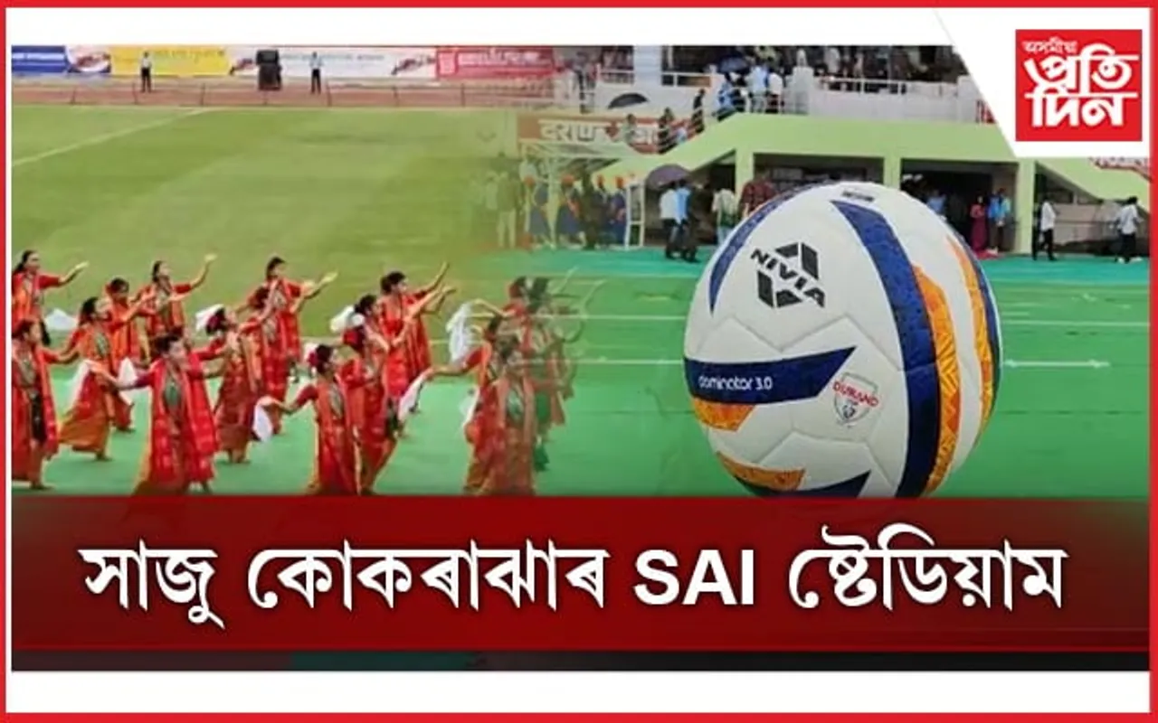 ঐতিহ্যমণ্ডিত ডুৰাণ্ড কাপঃ উখল-মাখল কোকৰাঝাৰ