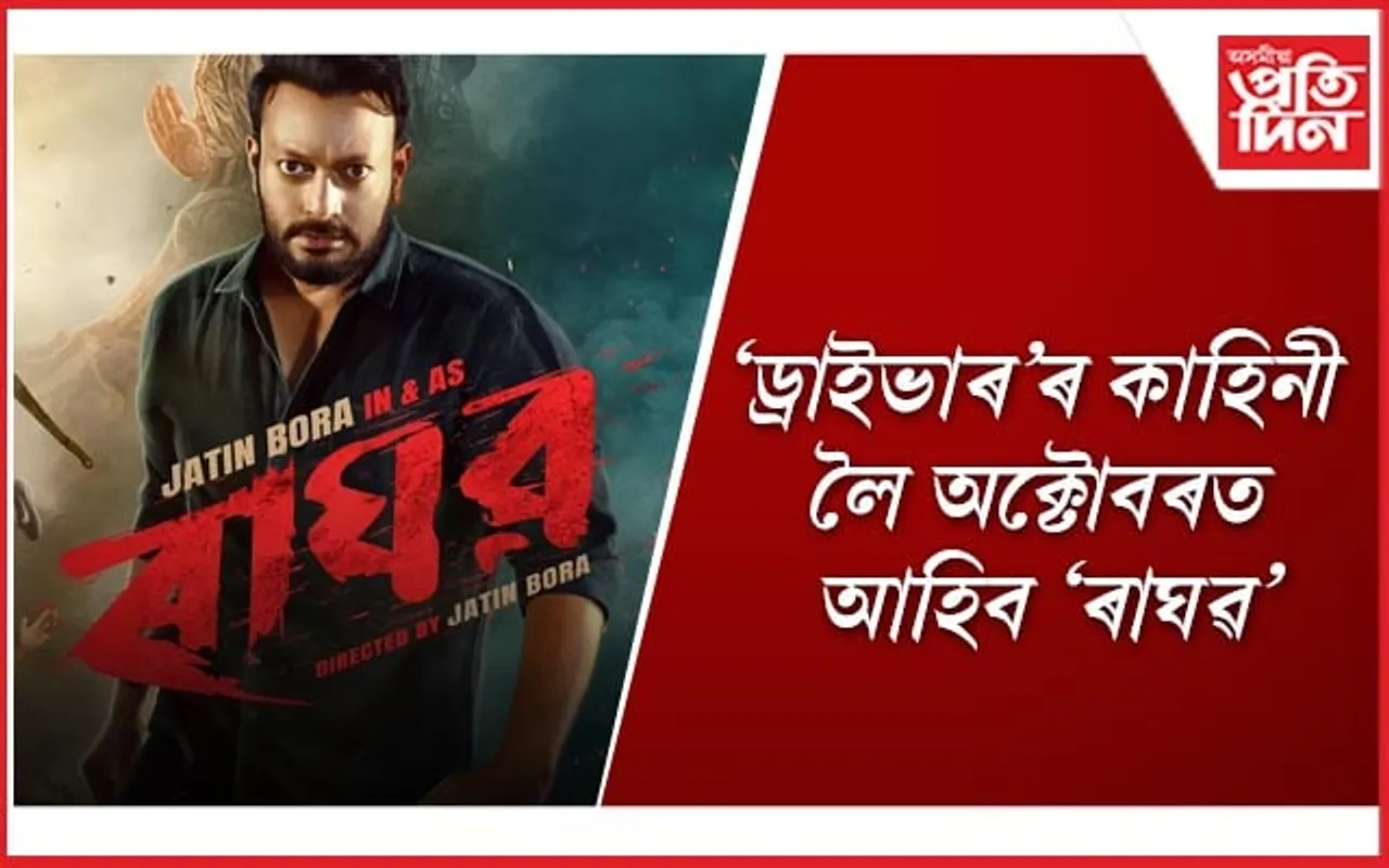 ‘ৰত্নাকৰ’ৰ দৰেই ‘ৰাঘৱ’কো দৰ্শকে আদৰি ল’ব বুলি আশাবাদী পৰিচালক-প্ৰযোজক