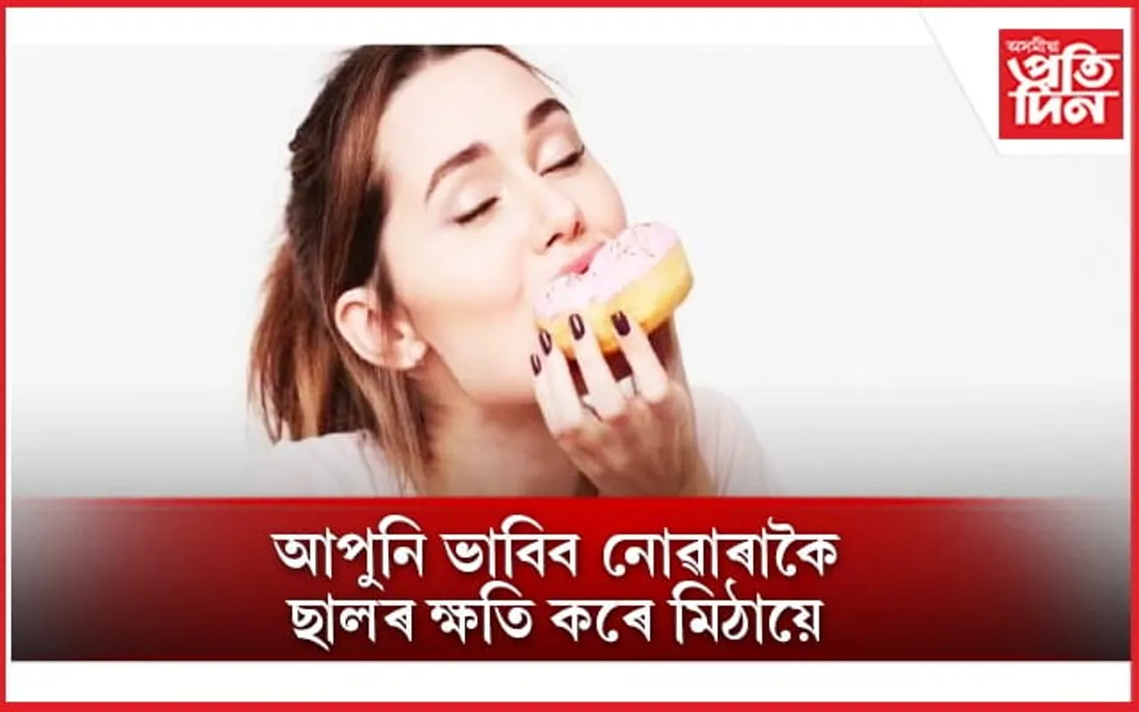 মিঠা খাবলৈ ভাল পাই যদি আপোনাৰ মহাবিপদ অনিবাৰ্য