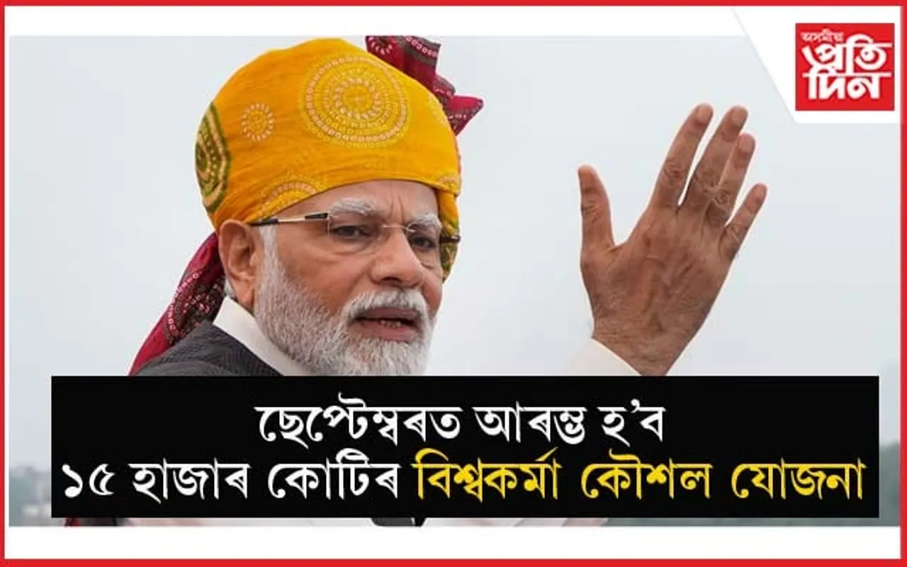 নিৰ্বাচনৰ প্ৰাকমুহূৰ্তত অ'বিচি সমাজলৈ মনত পৰিল মোডীৰঃ ছেপ্টেম্বৰৰ পৰা আৰম্ভ হ'ব এই বৃহৎ আঁচনি...