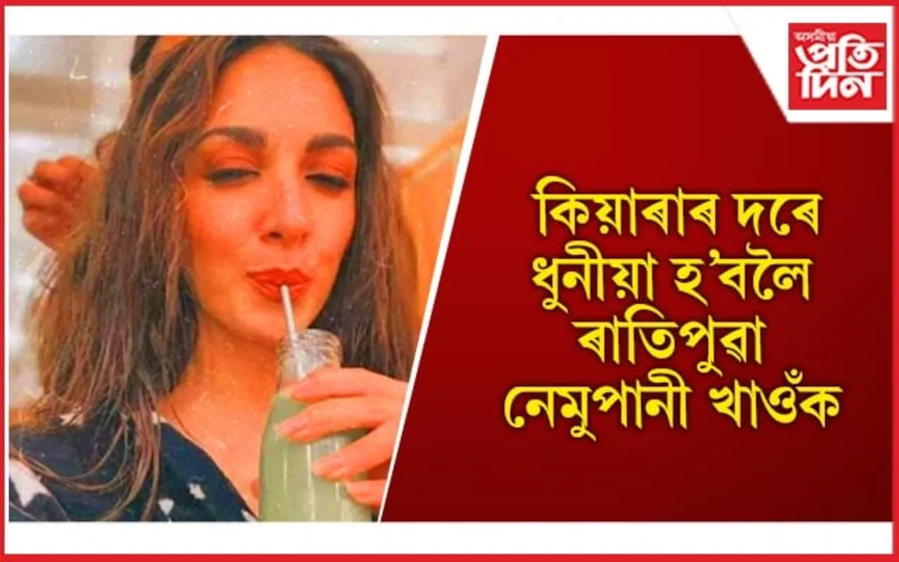অৱশেষত ফাদিল হ’ল কিয়াৰা আদৱানীৰ উজ্জ্বল ছালৰ ৰহস্য