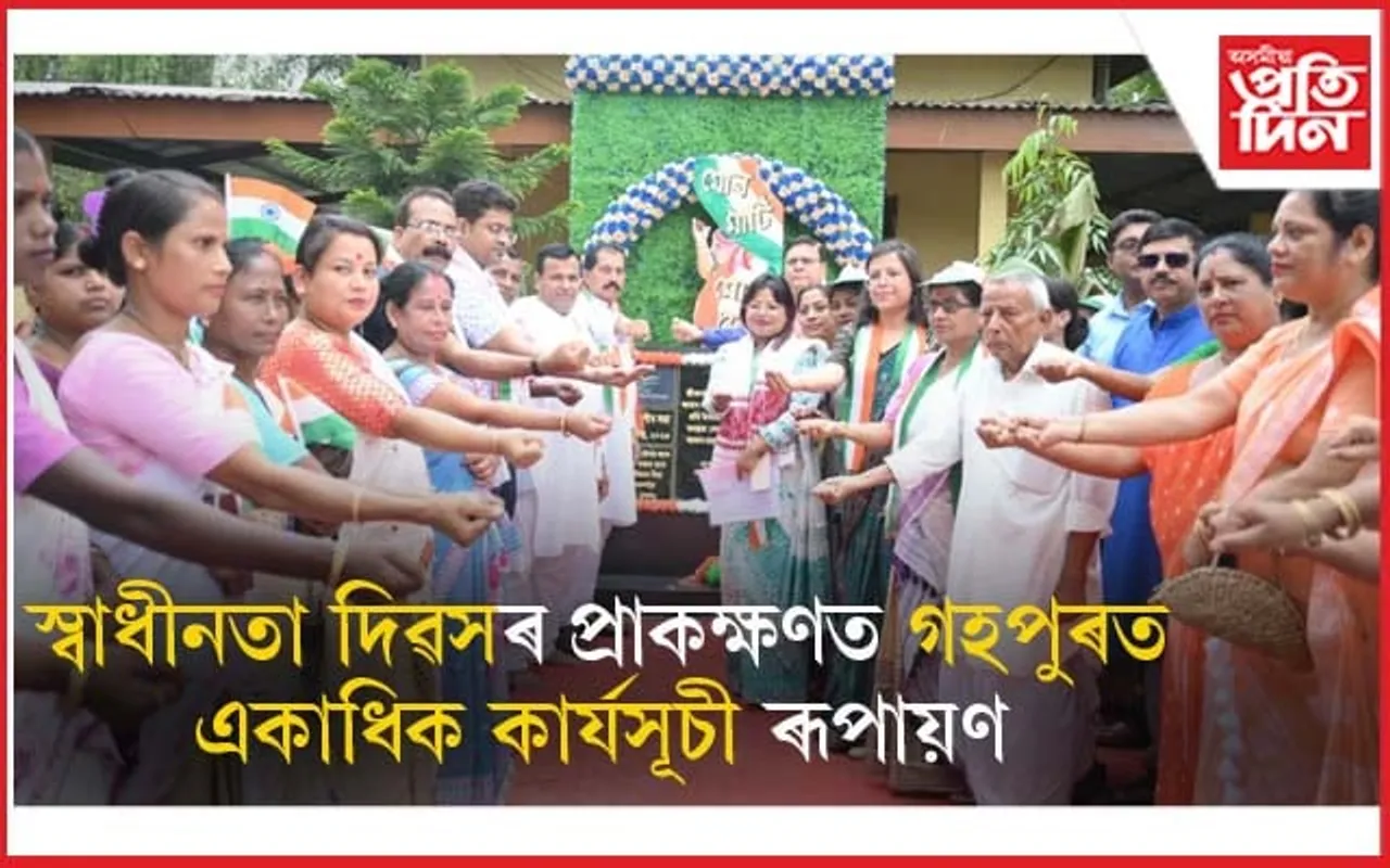 স্বাধীনতা দিৱসৰ প্ৰাক ক্ষণত গহপুৰ পৌৰ সভাৰ একাধিক কাৰ্যসূচী ৰূপায়ণ...