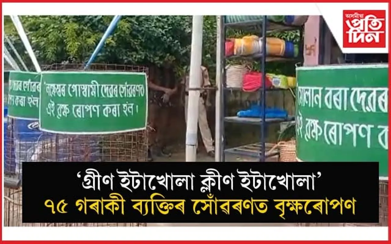 ইটাখোলাত ৭৫ গৰাকী প্ৰয়াত ব্যক্তিৰ সোঁৱৰণত বৃক্ষৰোপণ... 