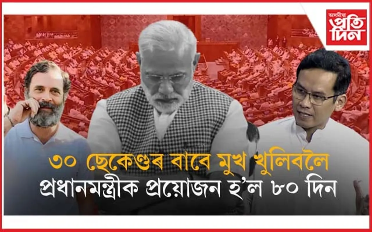 সংসদত আনাস্থা প্ৰস্তাৱৰ ওপৰত বিতৰ্কঃ প্ৰধানমন্ত্ৰী মোডীক তীক্ষ্ণ সমালোচনা গৌৰৱ গগৈৰ...