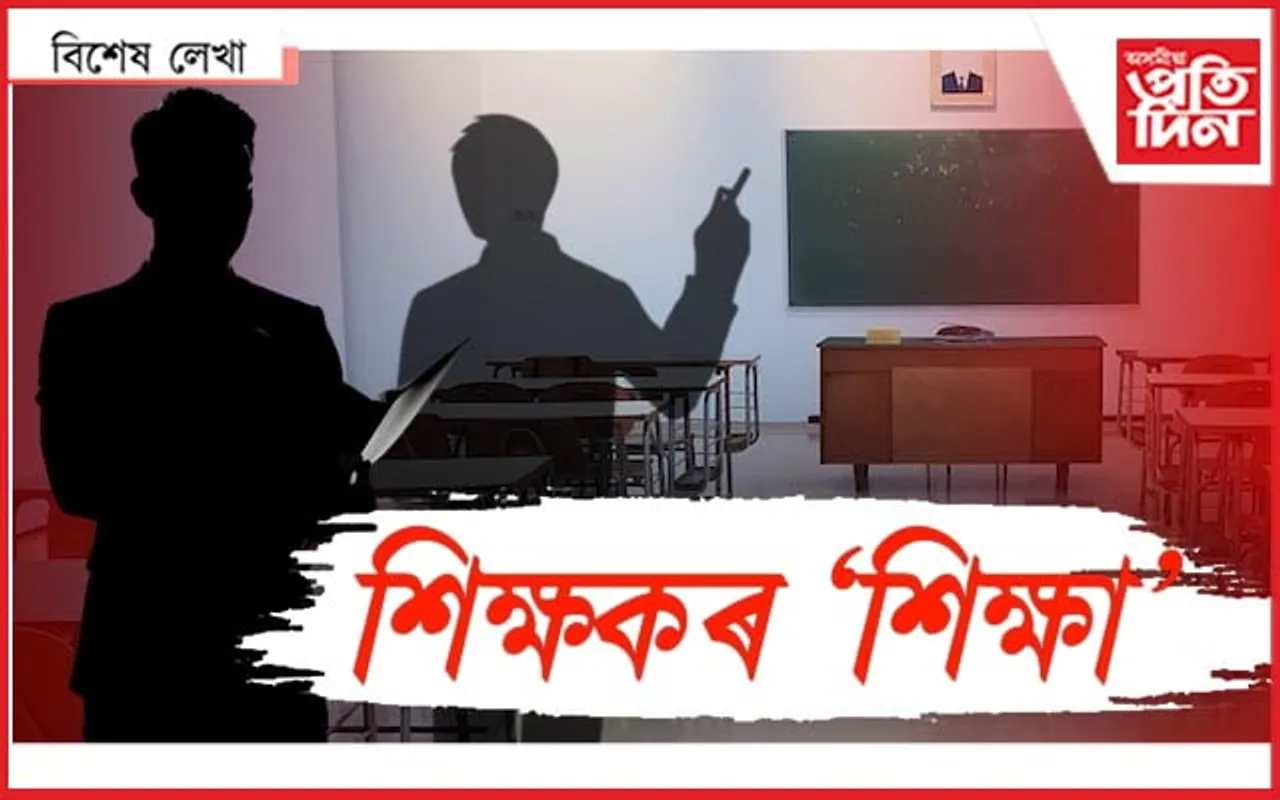 এজন শিক্ষকে কৈ গ'ল বহু কথা, আছে বহু ব্যথা...
