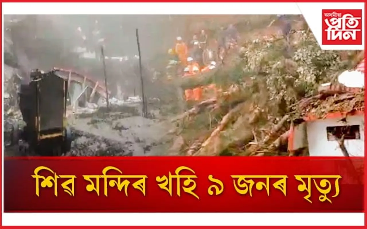 শিৱ মন্দিৰ খহি ৯ জনৰ মৃত্যু, আৱদ্ধ হৈ আছে কেইবাজনো...
