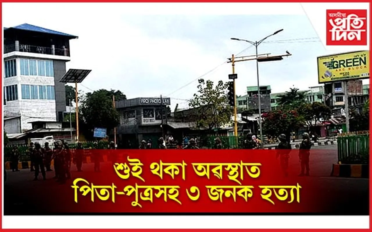 মণিপুৰ হিংসাঃ শুই থকা অৱস্থাত পিতা-পুত্ৰসহ ৩ জনক নৃশংসভাৱে হত্য়া...