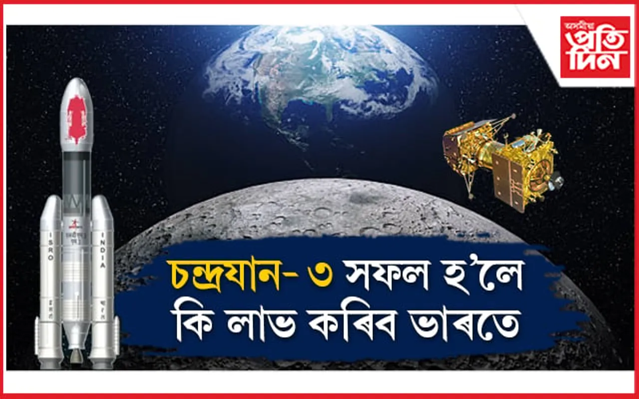 পানীৰ পৰা মানৱ বসতিলৈ! কি কি অধ্যয়ন কৰিব চন্দ্ৰযান-৩য়ে