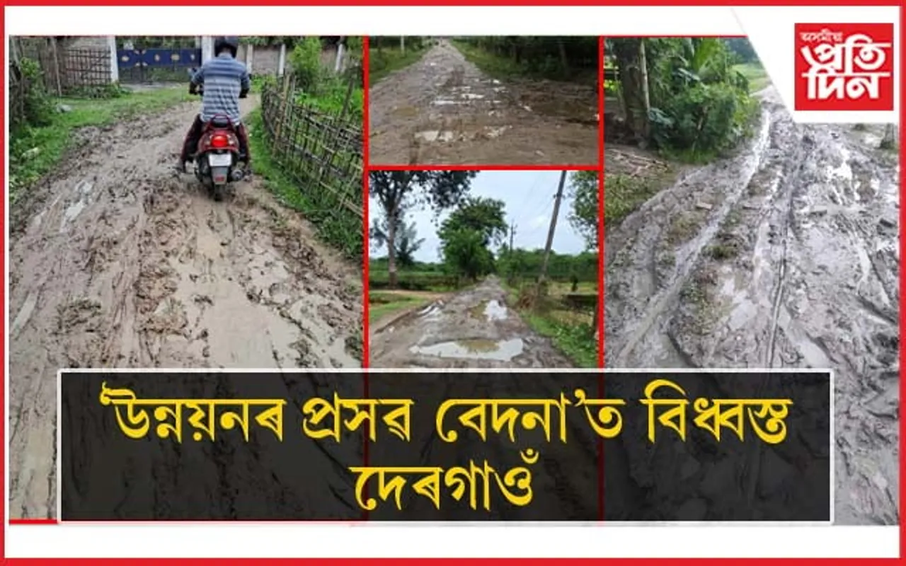 বিধ্বস্ত সমষ্টিঃ কুম্ভকৰ্ণ নিদ্ৰাত ৰাইজক উন্নয়নৰ সপোন দেখুওৱা জন প্ৰতিনিধি...