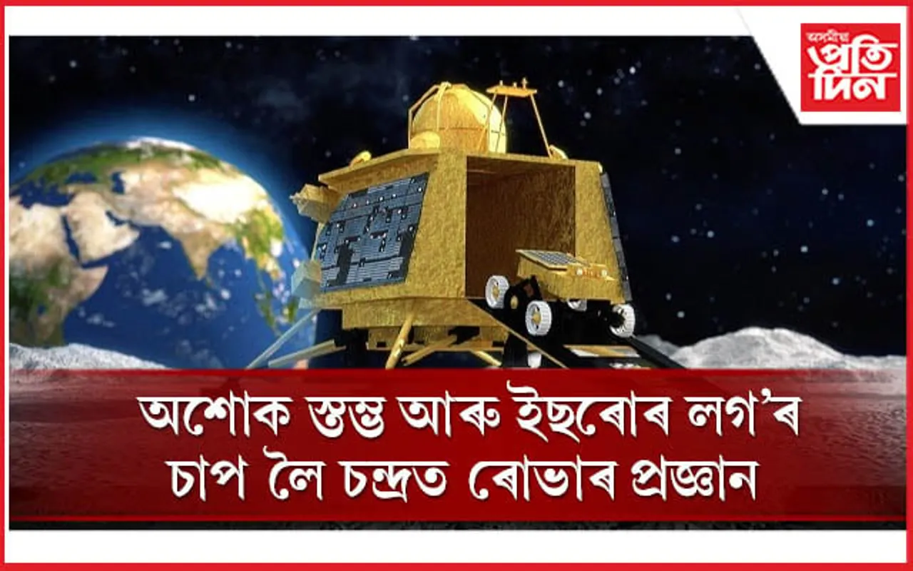 চন্দ্ৰত অশোক স্তম্ভ আৰু ইছৰো ল'গ'! চন্দ্ৰত ১ দিন কি কৰিব ৰোভাৰ প্ৰজ্ঞানে...