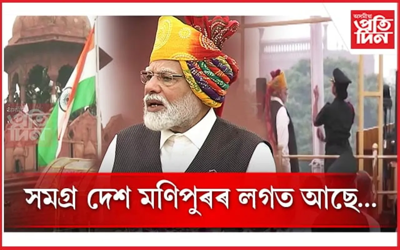 লালকিল্লাত মণিপুৰ প্ৰসংগত প্ৰধানমন্ত্ৰীৰ ভাষণ