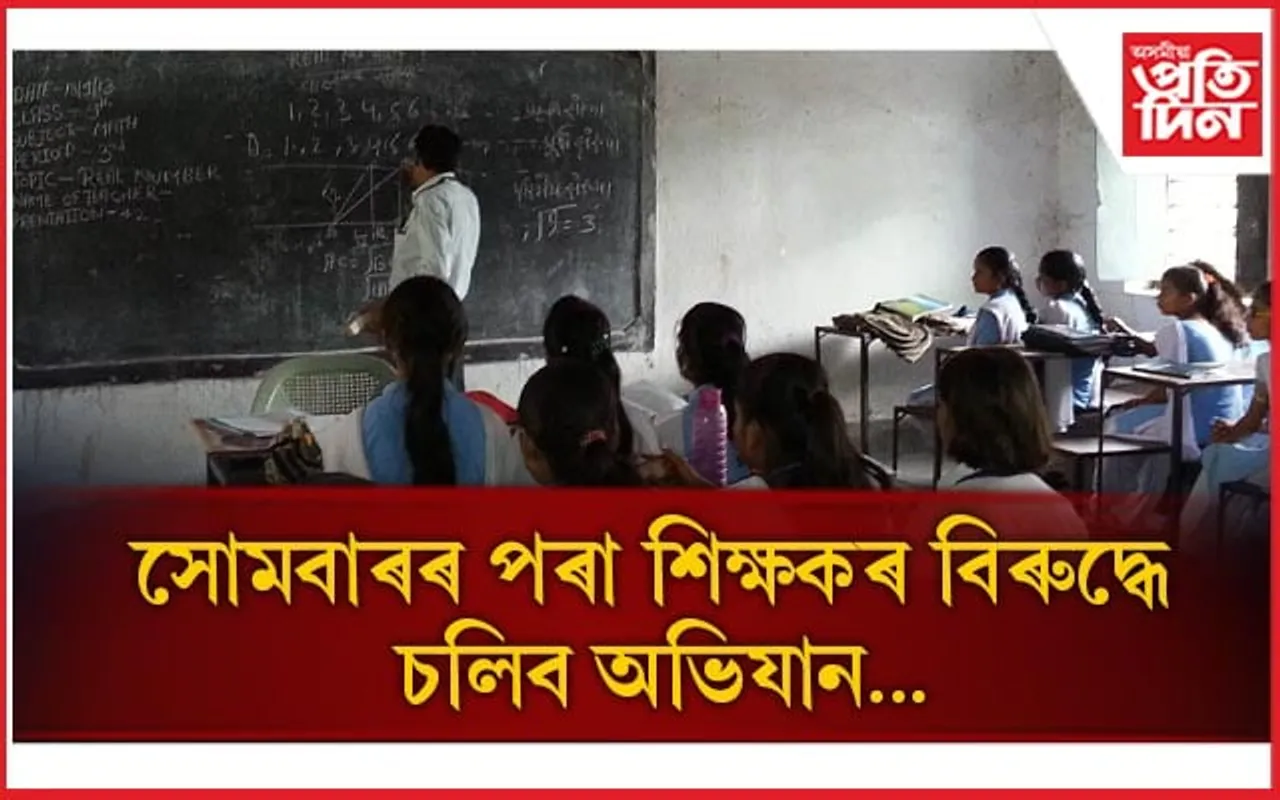 ভুৱা বি এড, ডি এল এড ডিগ্ৰীধাৰী শিক্ষকৰ বিৰুদ্ধে সোমবাৰৰ পৰা চলিব অভিযান...