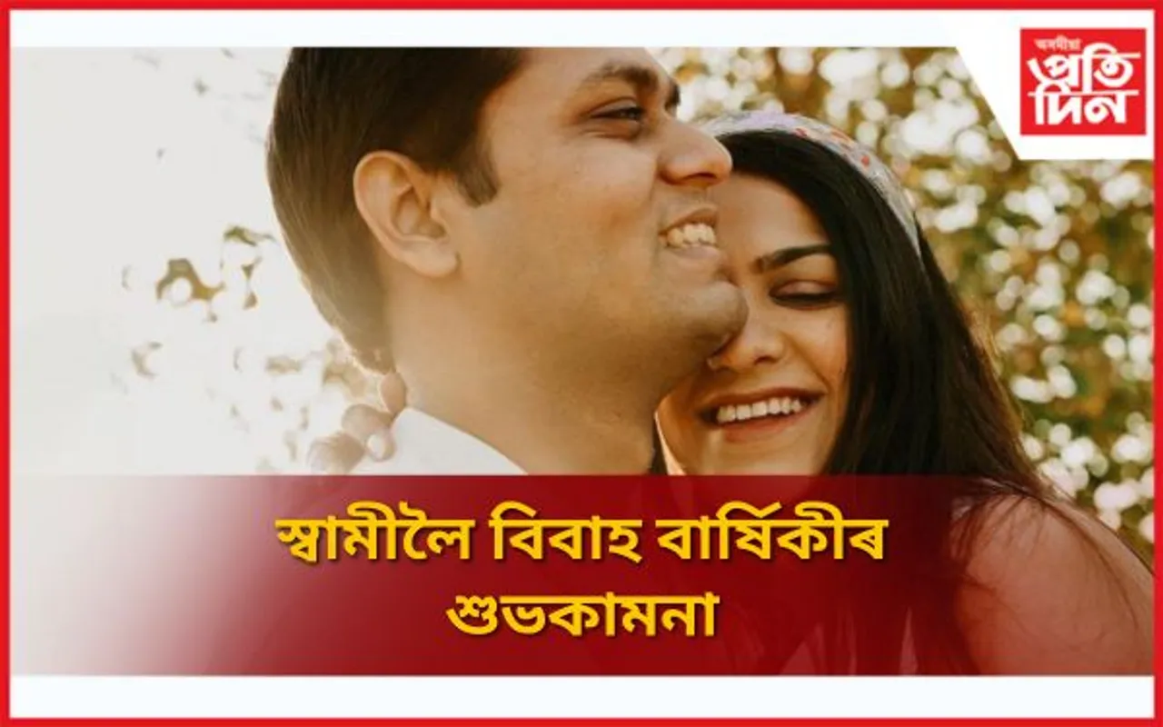 "Anniversary Wishes for Husband in Assamese: ""স্বামীলৈ বিবাহ বাৰ্ষিকীৰ শুভকামনা"