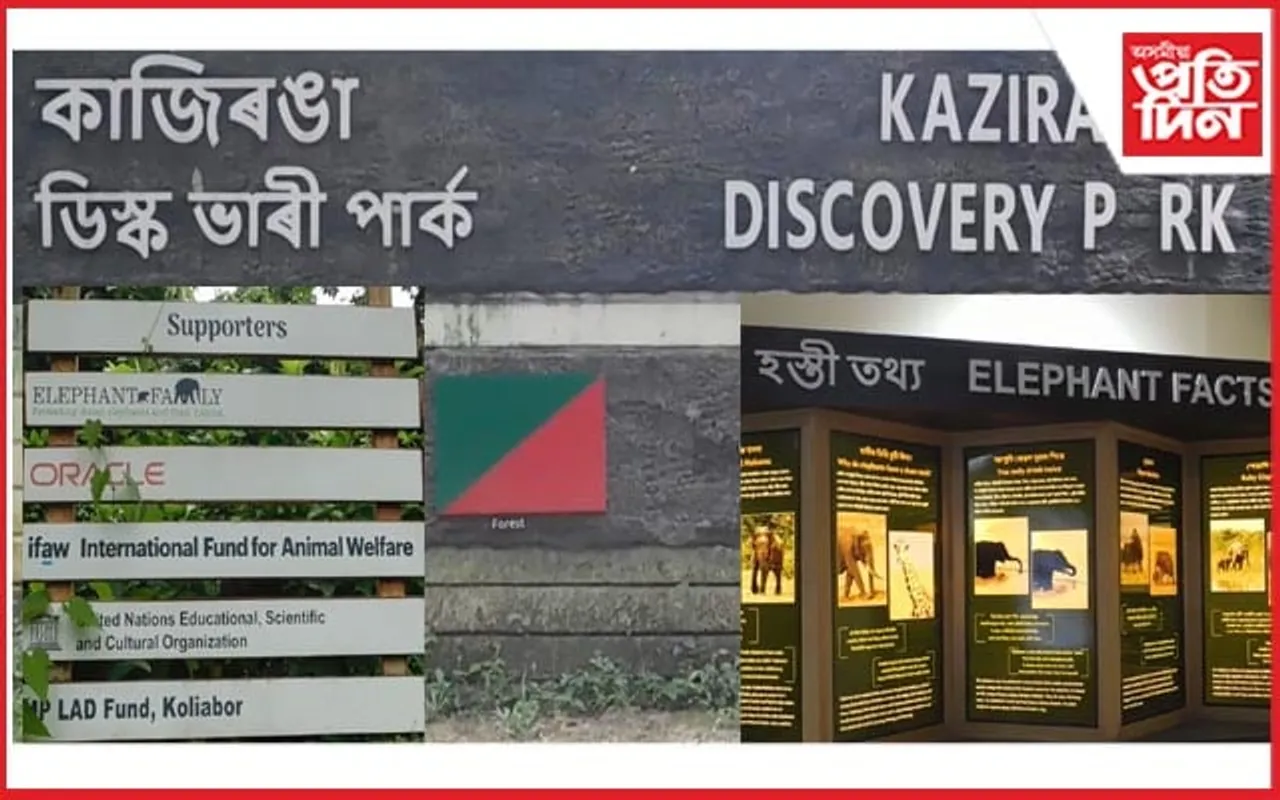 সু-খবৰঃ প্ৰকৃতিপ্ৰেমীৰ বাবে ন-ৰূপত "কাজিৰঙা ডিস্কভাৰী পাৰ্ক"