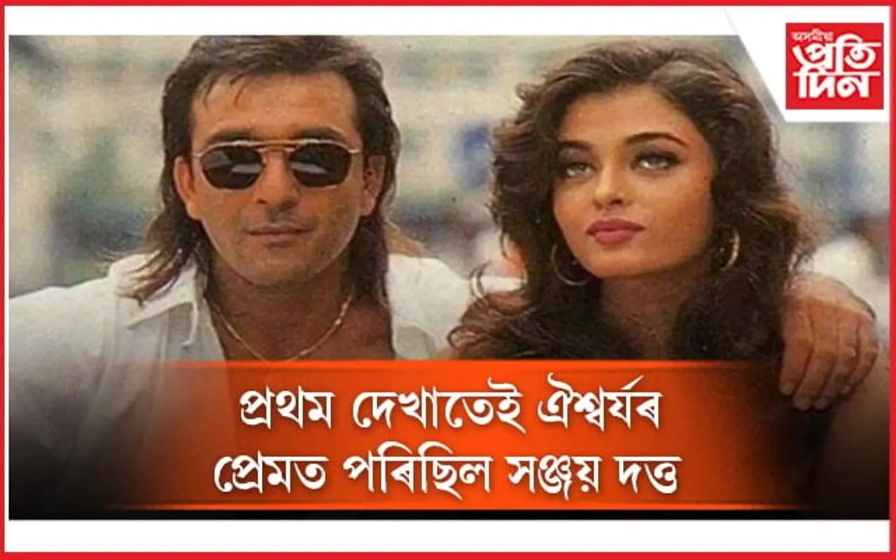 ছলমান খানেই নহয়, সঞ্জয় দত্তও বলীয়া হৈছিল ঐশ্বৰ্য ৰয়ৰ প্ৰেমত