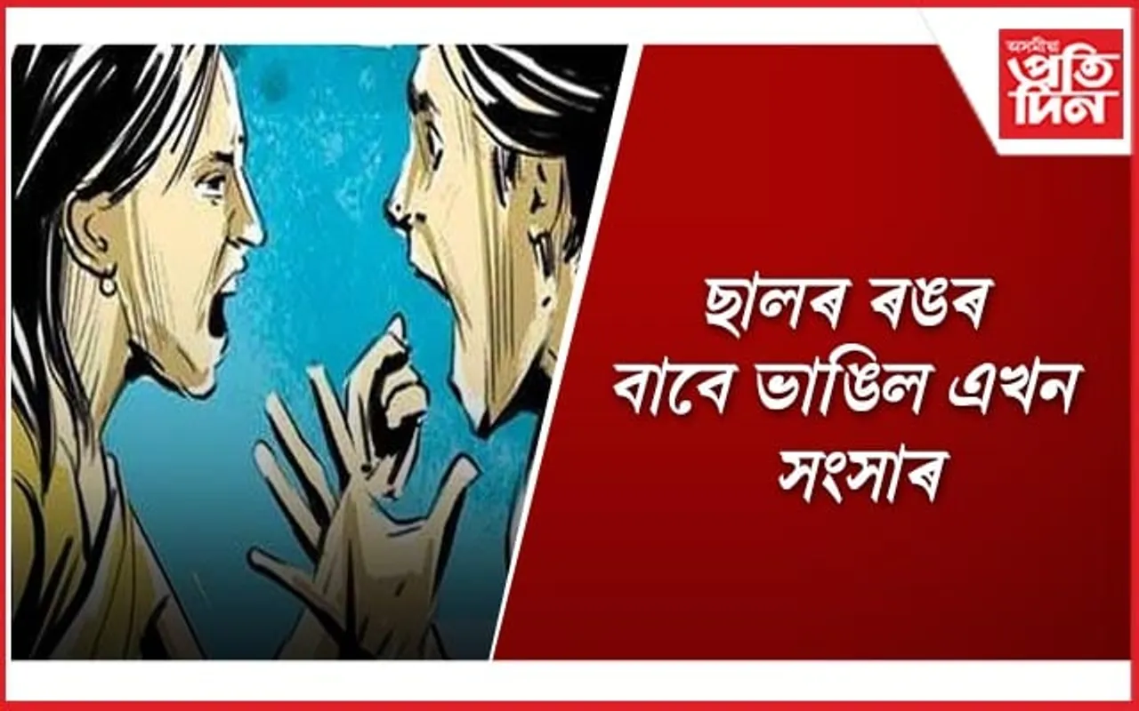 ছালৰ ৰং ক'লা হোৱাৰ বাবে স্বামীক কৰে অপমান, অৱশেষত হ’লগৈ বিবাহ বিচ্ছেদ