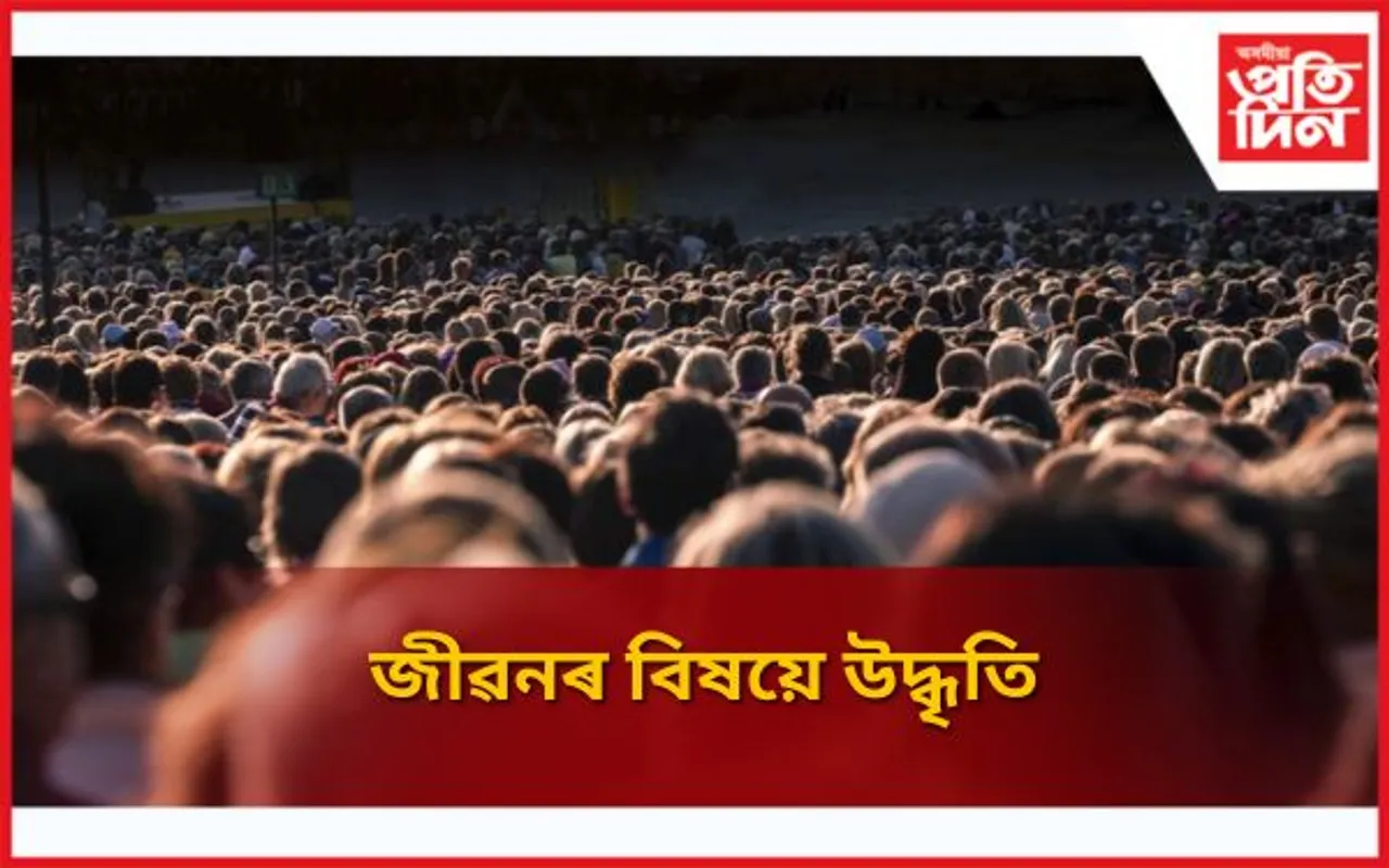 Best Assamese Quotes About Life: জীৱনৰ বিষয়ে উদ্ধৃতি