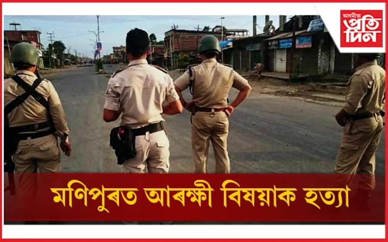 অব্য়াহত আছে মণিপুৰত হিংসাত্মক ঘটনা, হত্যাৰ বলি আৰক্ষী বিষয়া