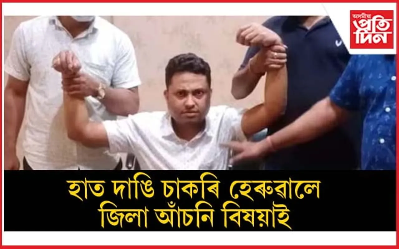 ঘোচ লৈ আটক হোৱা ধুবুৰী জিলা পৰিষদৰ জিলা আঁচনি বিষয়াক চাকৰিৰ পৰা বৰ্খাস্ত...