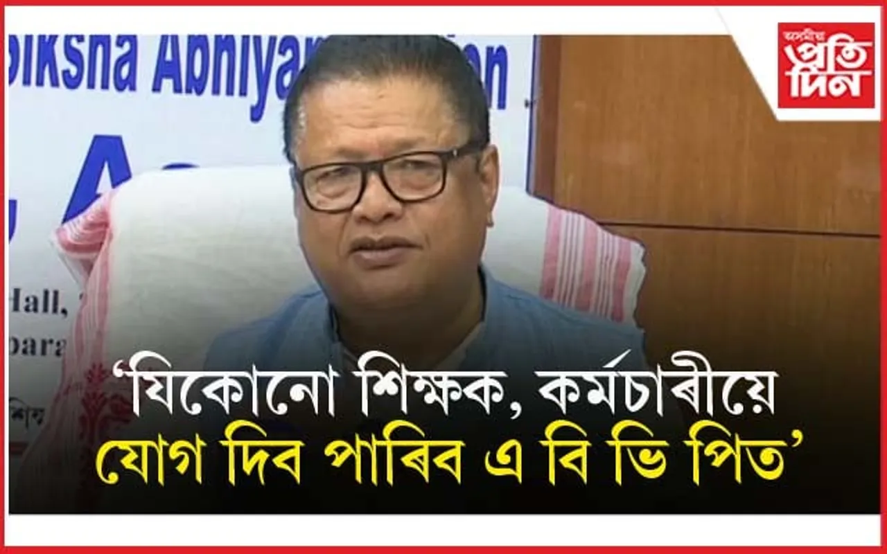 যিকোনো শিক্ষক-কৰ্মচাৰীয়ে এবিভিপিত যোগ দিব পাৰিব : শিক্ষা মন্ত্ৰী ৰণোজ পেগু...