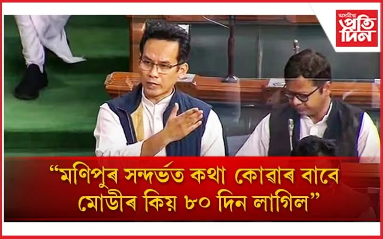 লোকসভাত বিৰোধীৰ অনাস্থা প্ৰস্তাৱঃ মোডীক সমালোচনা সাংসদ গৌৰৱ গগৈৰ...