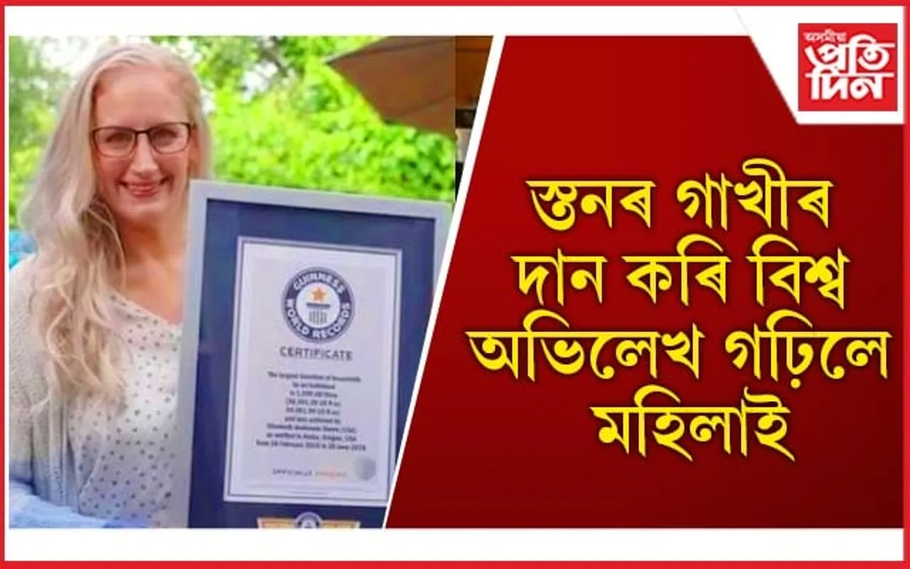 বৰ্তমানলৈ দান কৰিছে ১,৫৯৯.৬৮ লিটাৰ গাখীৰ, হাজাৰ হাজাৰ শিশুৰ ভৰাইছে পেট