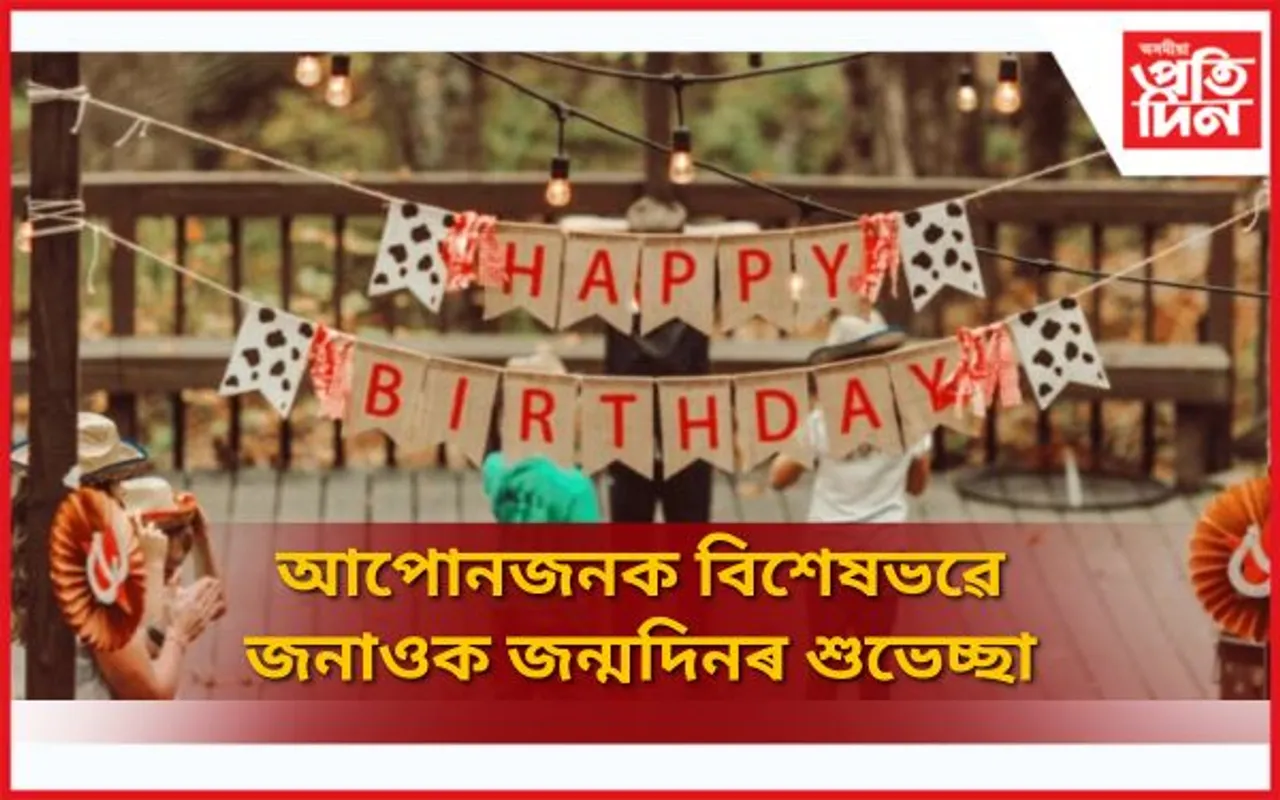 Assamese Birthday wishes: আপোনজনক বিশেষভৱে জনাওক জন্মদিনৰ শুভেচ্ছা
