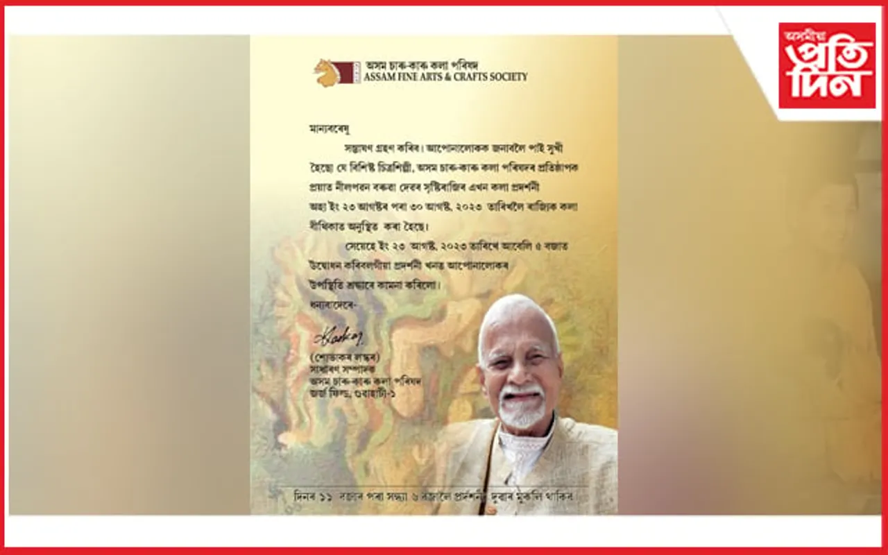 নীলপৱন বৰুৱাৰ সৃষ্টিৰাজিৰ কলা প্রদর্শনীৰ আয়োজন