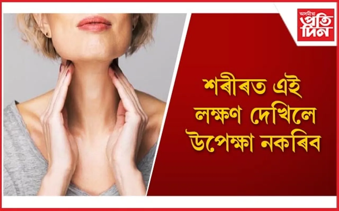 সাৱধান! এইসমূহ থাইৰইডৰ আৰম্ভণিৰ লক্ষণ 