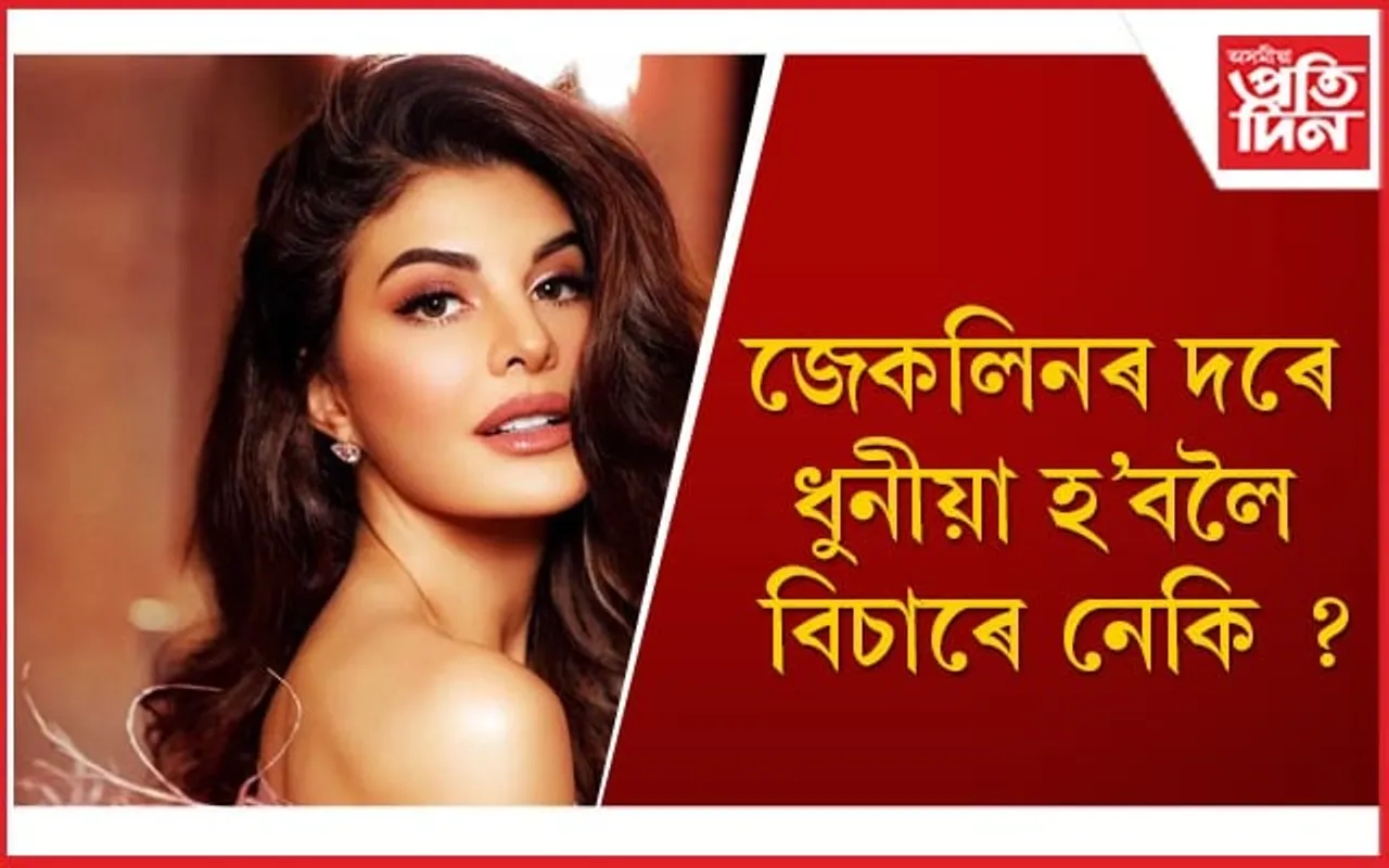 জেকলিনৰ সৌন্দৰ্যৰ ৰহস্য জানি লৈ আপুনিও ধুনীয়া হওঁক