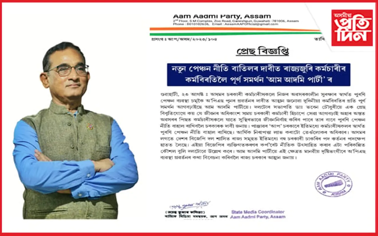 নতুন পেঞ্চন নীতি বাতিলৰ দাবীত ৰাজ্যজুৰি কৰ্মচাৰীৰ কর্মবিৰতিলৈ আপৰ পূৰ্ণ সমর্থন