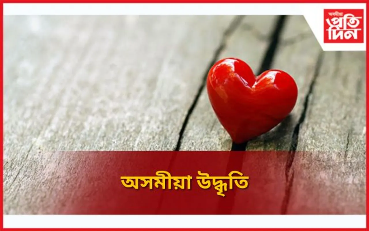 Best Assamese Heart Touching Quotes: অসমীয়া উদ্ধৃতি