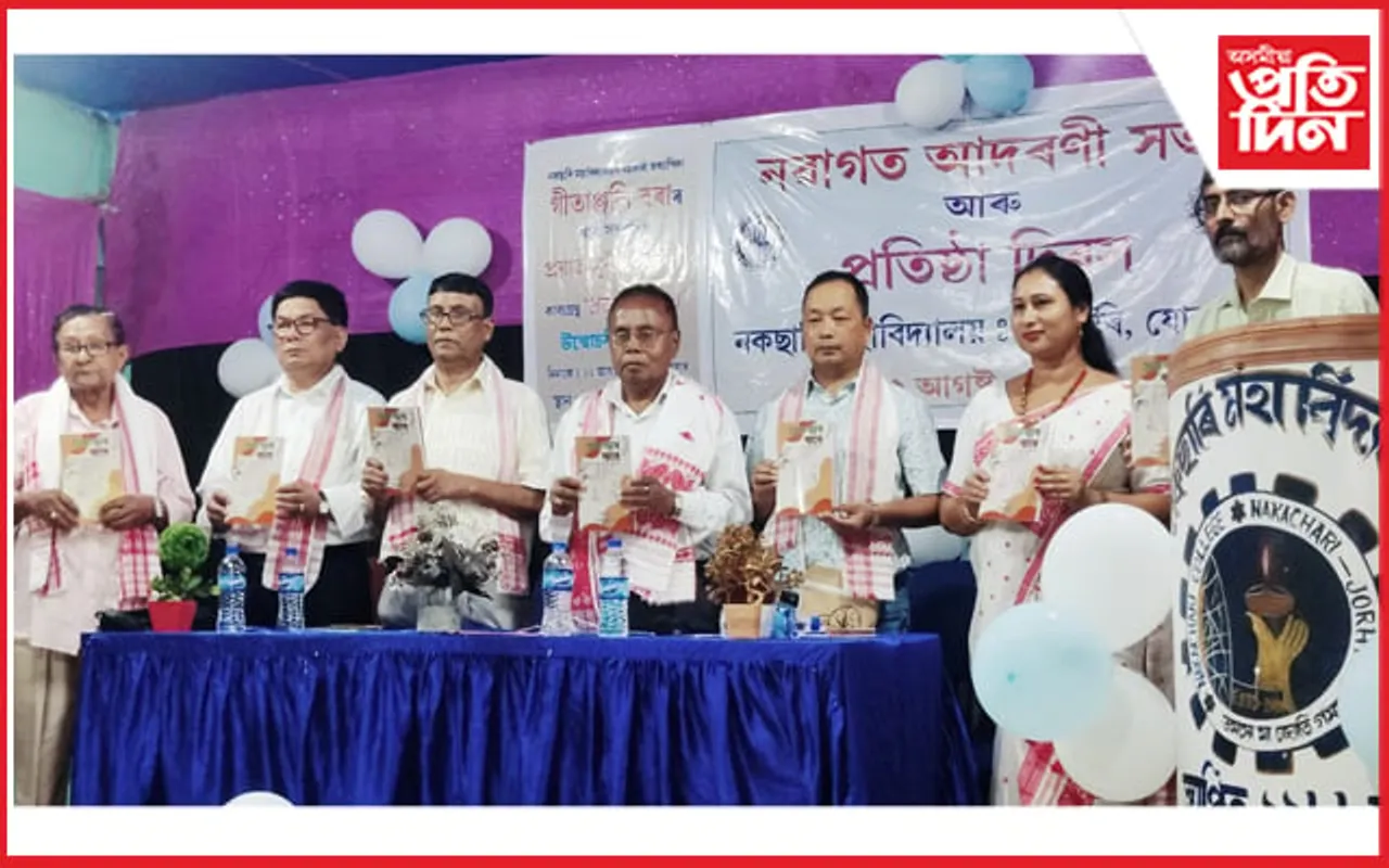 নকছাৰী মহাবিদ্যালয়ত কাব্য গ্ৰন্থ 'প্ৰজন্মৰ বাবে' উন্মোচন