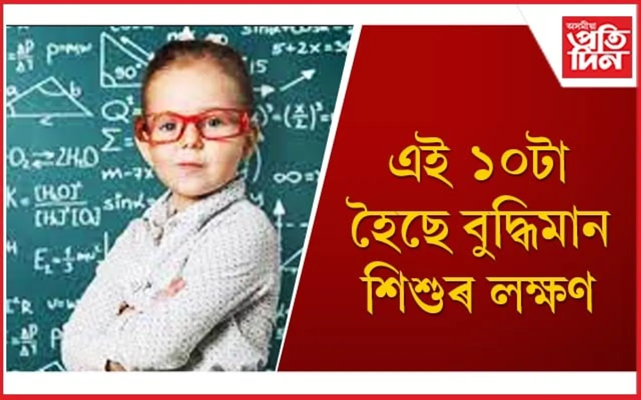 আপোনাৰ সন্তান বুদ্ধিমান হয় নে নহয় আজিয়েই জানি লওঁক