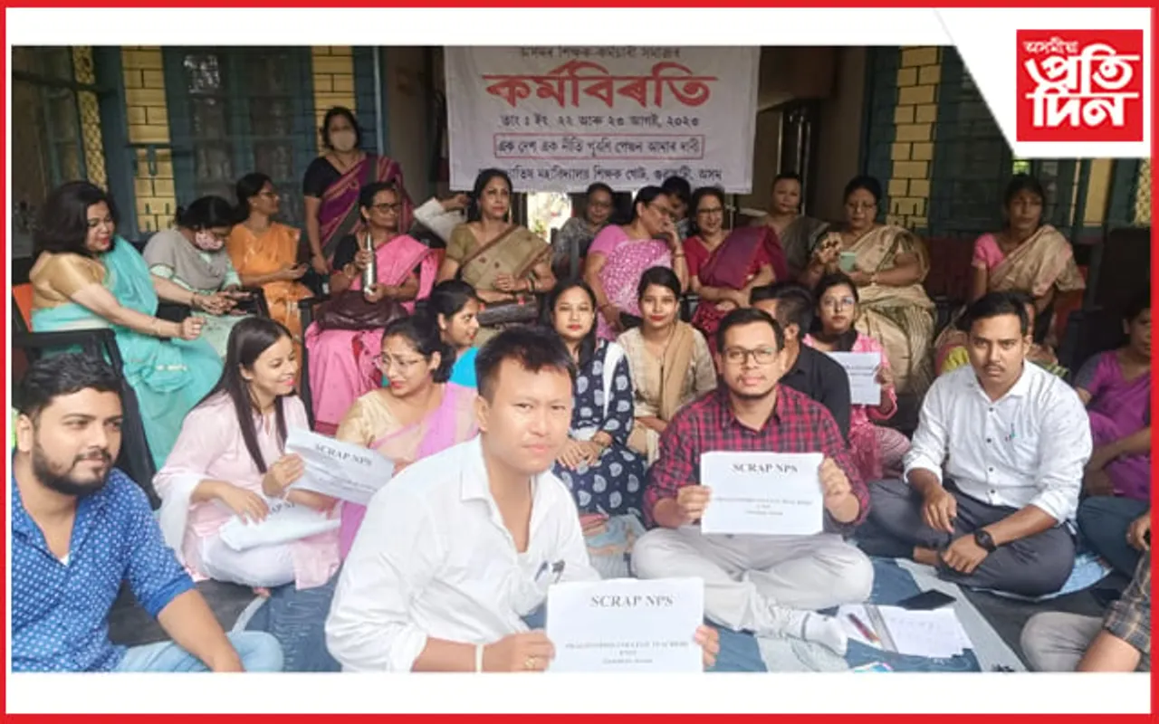 পুৰণি পেঞ্চন ব্যৱস্থা পুনঃ প্ৰৱৰ্তনৰ দাবীত প্ৰাগজ্যোতিষ মহাবিদ্যালয়ত কৰ্মবিৰতি কাৰ্যসূচী 