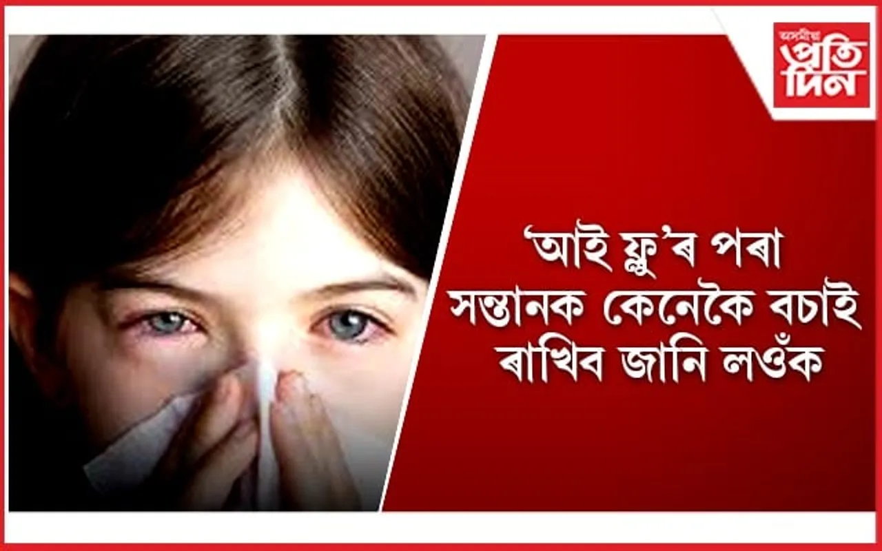 দেশজুৰি ভয়াৱহ ৰূপ লৈছে ‘আই ফ্লু’য়ে, অভিভাৱকসকল সৰ্তক হওঁক