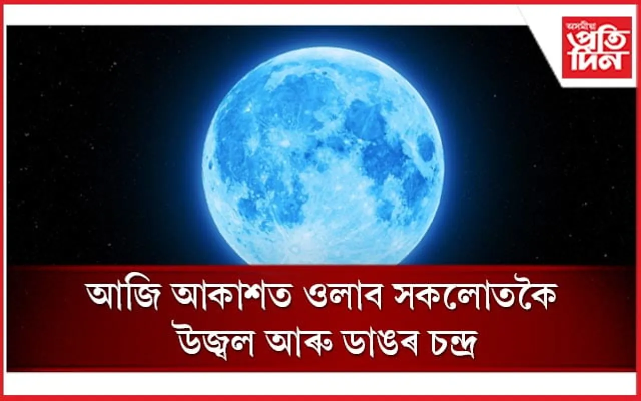 আজি আকাশত ওলাব ব্লু মুনঃ কেতিয়া, কেনেকৈ চাব পাৰিব চন্দ্ৰৰ অনন্য ৰূপ, জানক...