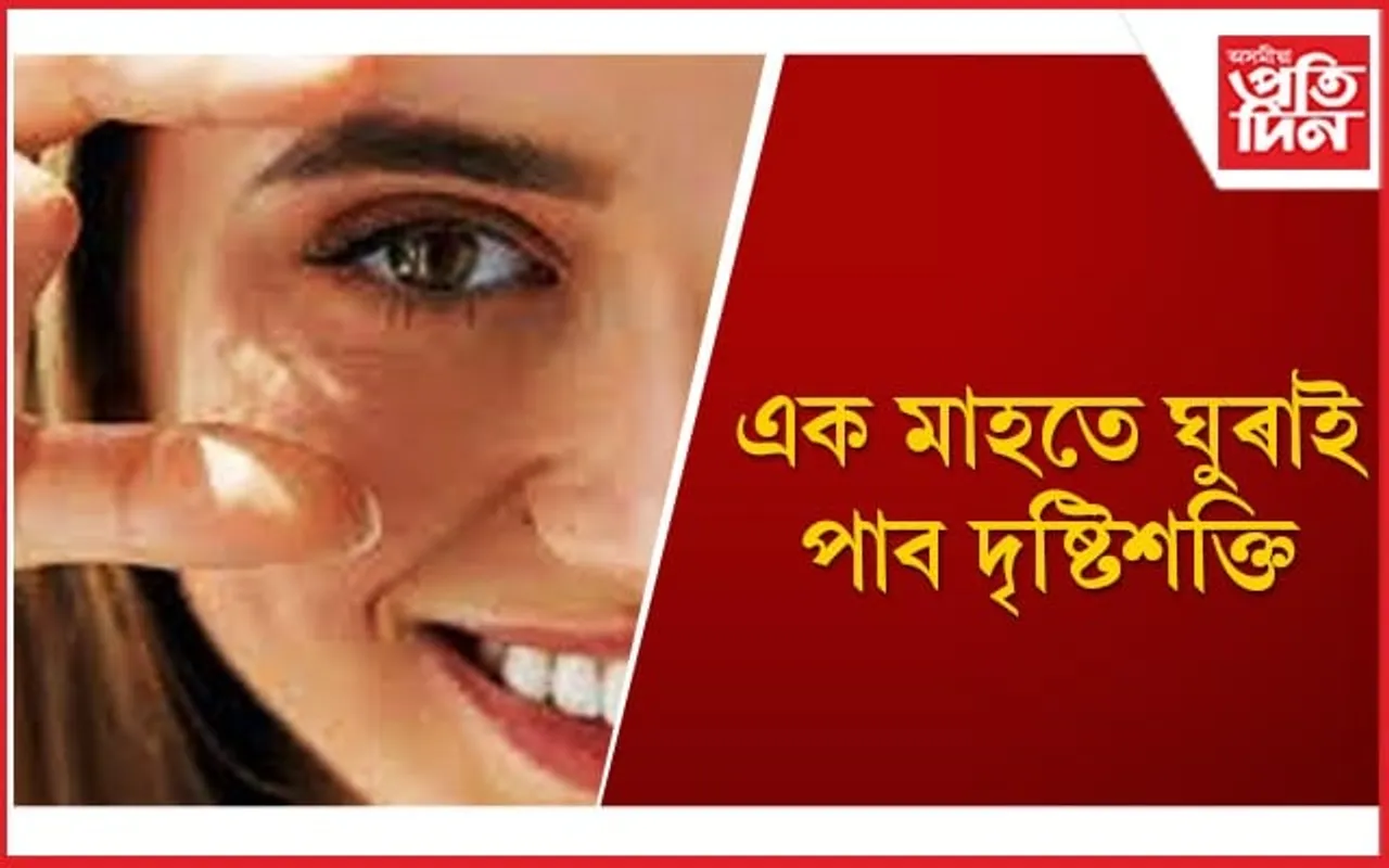 চকুৰ সুস্বাস্থ্যৰ বাবে আজিয়েই খাদ্য তালিকাত অন্তৰ্ভুক্ত কৰক এইসমূহ খাদ্য
