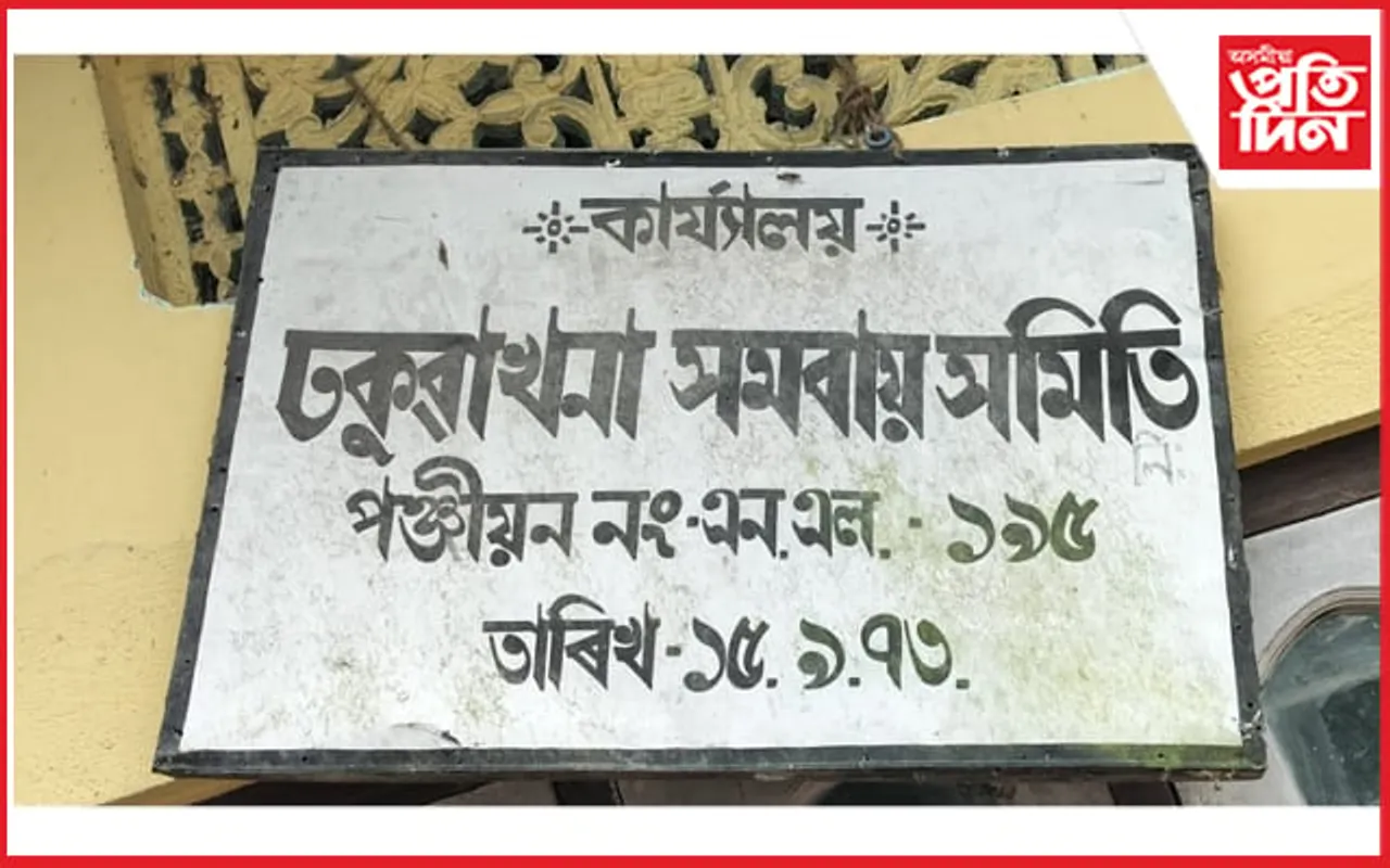 পশ্চিম মাছখোৱা সমবায়ৰ সভাপতি-সচিবক বান্ধি দিলে ২দিনৰ সময়সীমা