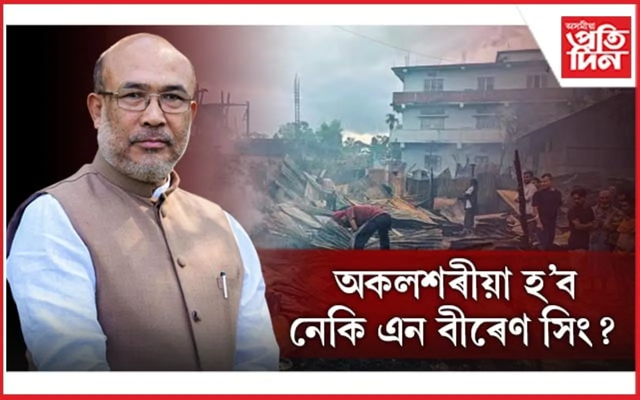 মণিপুৰ চৰকাৰক কৰা সমৰ্থন প্ৰত্যাহাৰৰ সিদ্ধান্ত সহযোগী দলৰ...