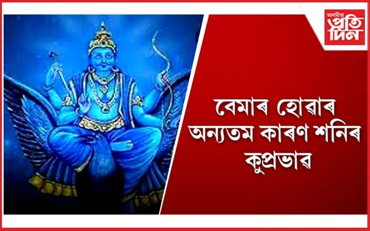 শনিৰ প্ৰভাৱৰ পৰা মুক্ত হ’বলৈ আপুনি কি ত্যাগ দিব লাগিব জানেনে ?