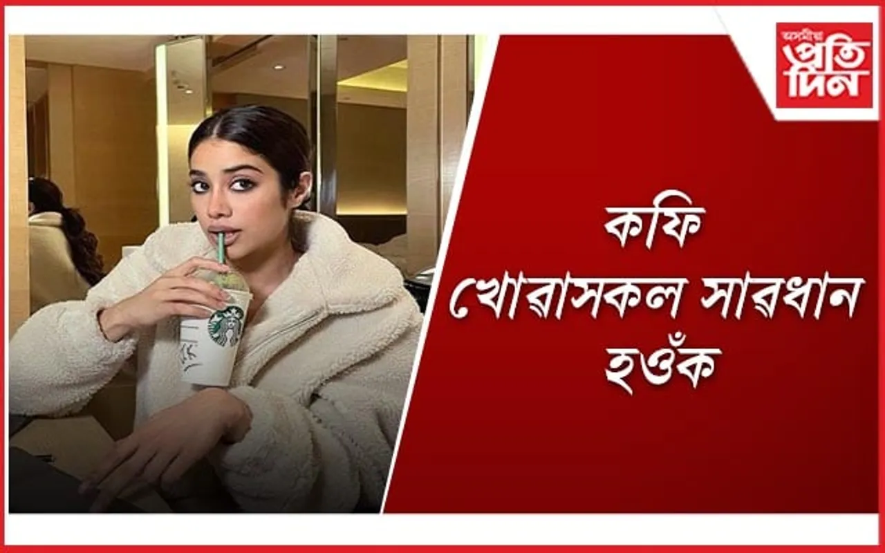 হৃদযন্ত্ৰৰ ষ্ট্ৰ’ককে ধৰি অগনন স্বাস্থ্য সমস্যাৰ সৃষ্টি কৰে কফিয়ে