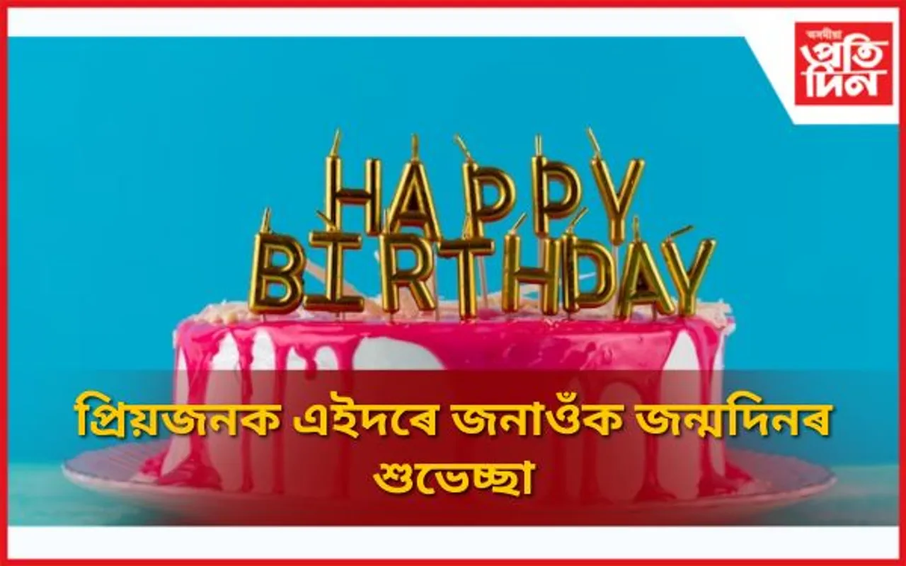 Heart Touching Best Birthday Wishes For Love: প্ৰিয়জনক এইদৰে জনাওক জন্মদিনৰ শুভেচ্ছা