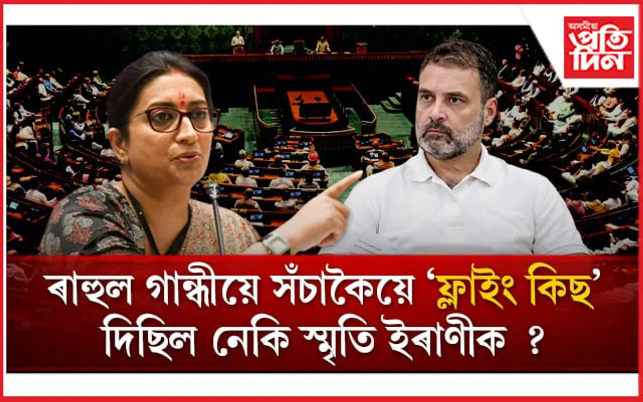 ৰাহুলৰ 'ফ্লাইং কিছ' সন্দৰ্ভত লোকসভাৰ অধ্যক্ষলৈ শাসকীয় পক্ষৰ পত্ৰ!   কংগ্ৰেছ ক'লে...
