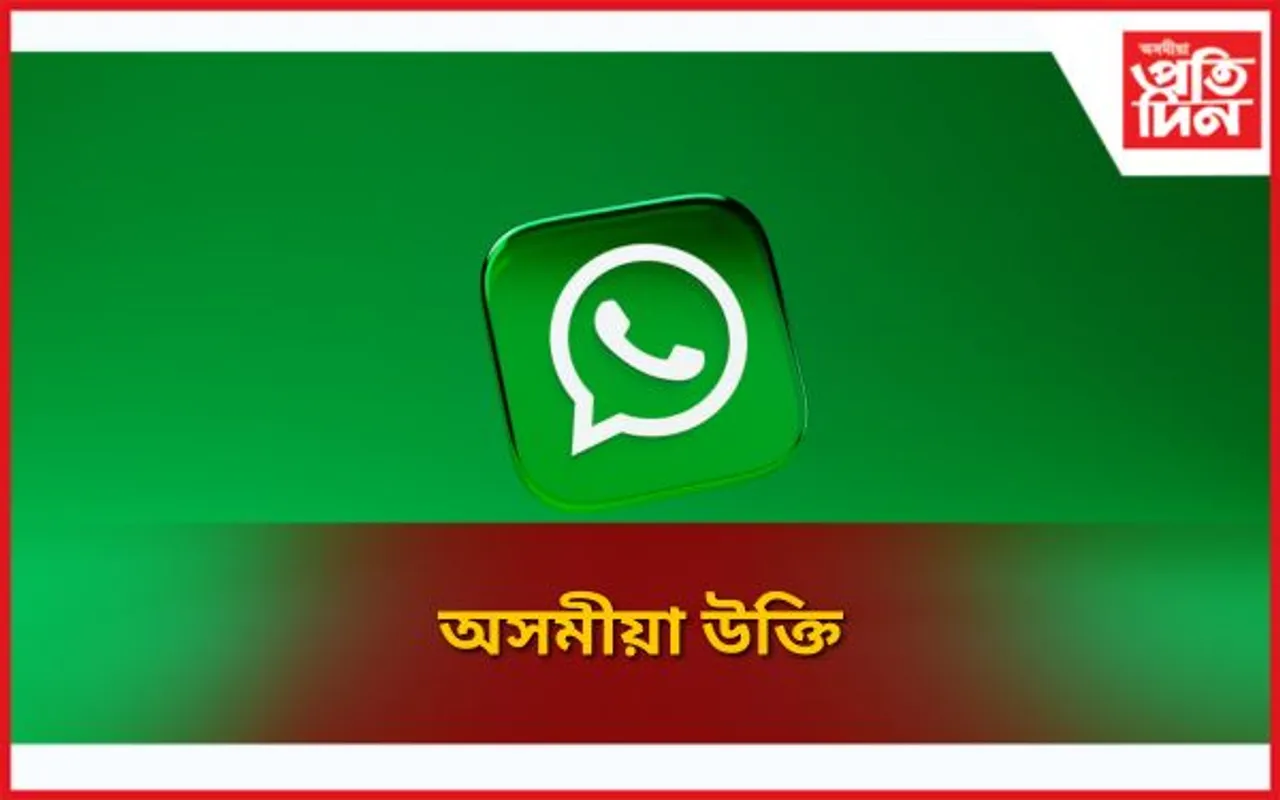 Assamese Whatsapp Status: অসমীয়া উক্তি