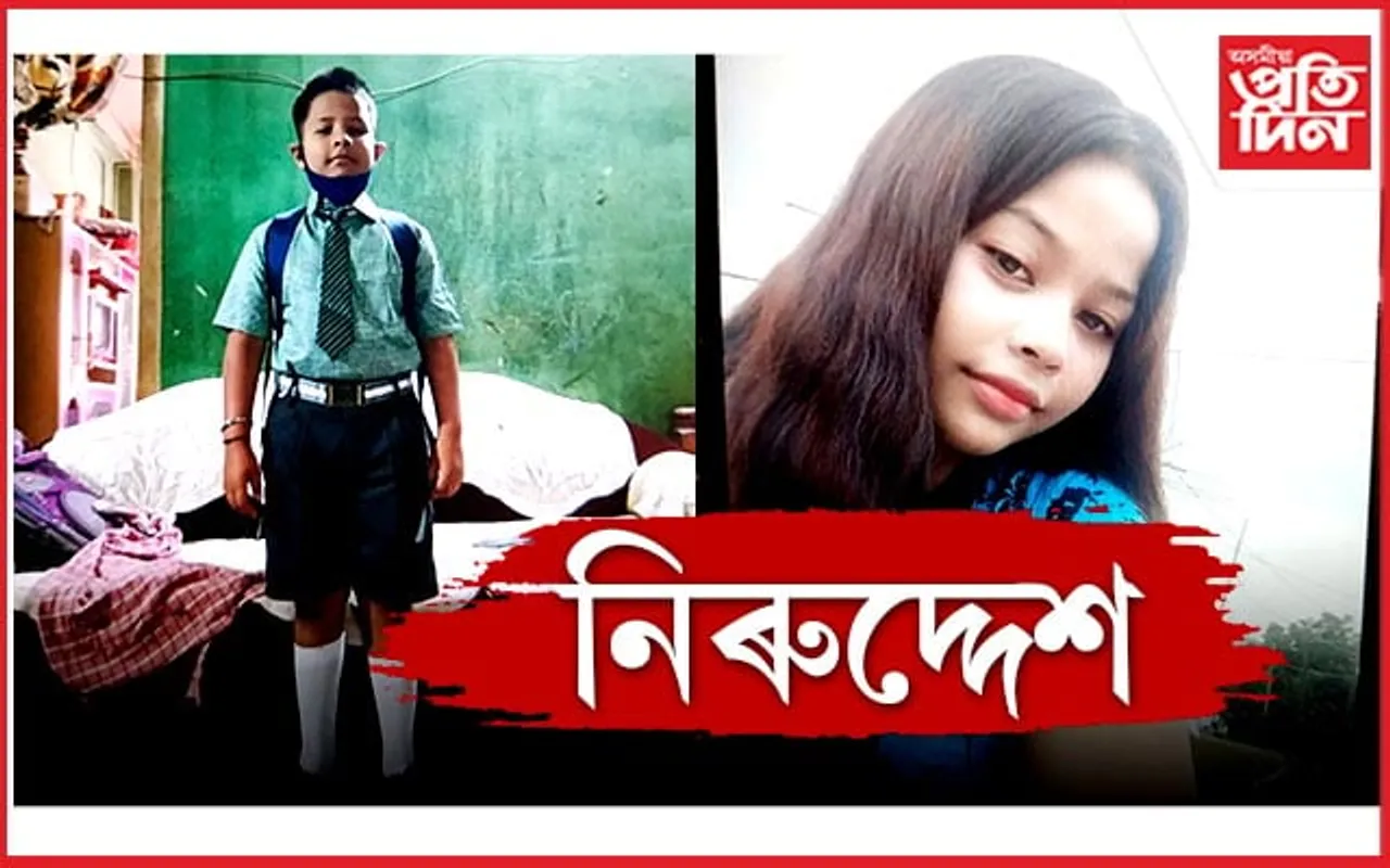 স্কুললৈ বুলি ওলাই যোৱা ভাতৃ-ভগ্নী নিৰুদ্দেশ, চিন্তিত পিতৃ-মাতৃ, অপহৰণৰ সন্দেহ