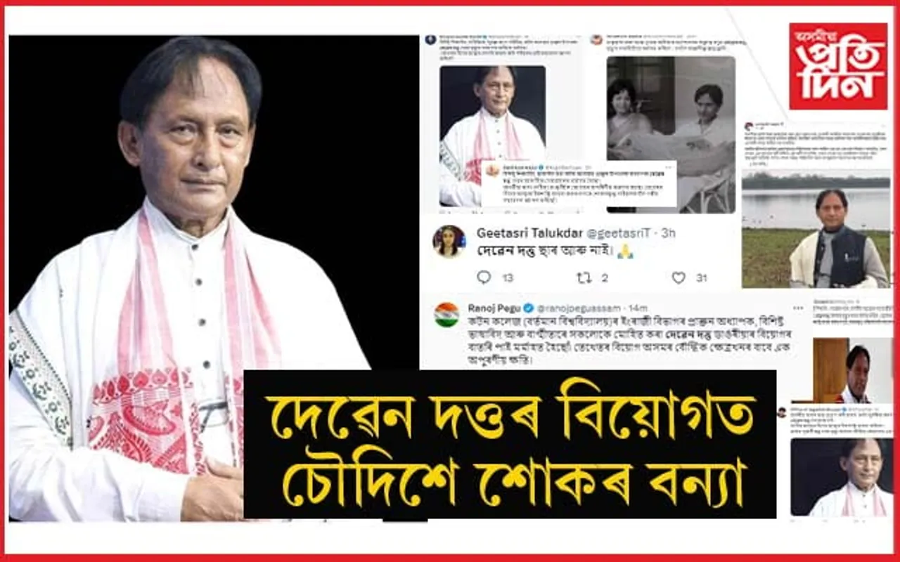 দেৱেন দত্তৰ বিয়োগত সামাজিক মাধ্যমত শোকৰ বন্যা...